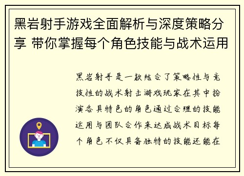 黑岩射手游戏全面解析与深度策略分享 带你掌握每个角色技能与战术运用技巧