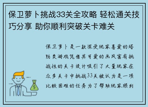 保卫萝卜挑战33关全攻略 轻松通关技巧分享 助你顺利突破关卡难关
