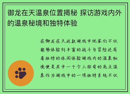 御龙在天温泉位置揭秘 探访游戏内外的温泉秘境和独特体验
