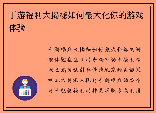 手游福利大揭秘如何最大化你的游戏体验