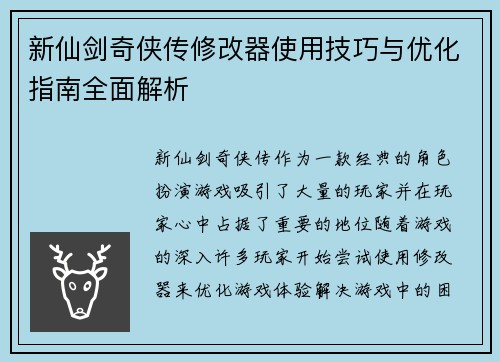 新仙剑奇侠传修改器使用技巧与优化指南全面解析