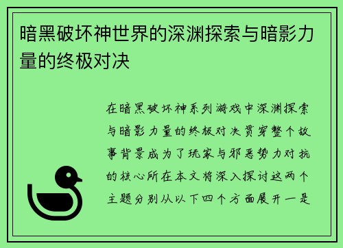 暗黑破坏神世界的深渊探索与暗影力量的终极对决