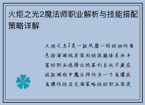 火炬之光2魔法师职业解析与技能搭配策略详解