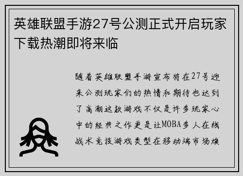 英雄联盟手游27号公测正式开启玩家下载热潮即将来临