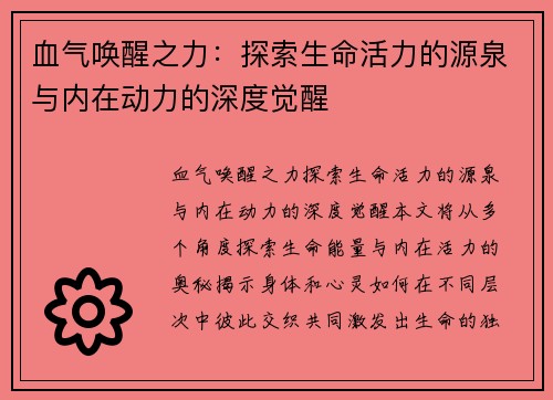 血气唤醒之力：探索生命活力的源泉与内在动力的深度觉醒