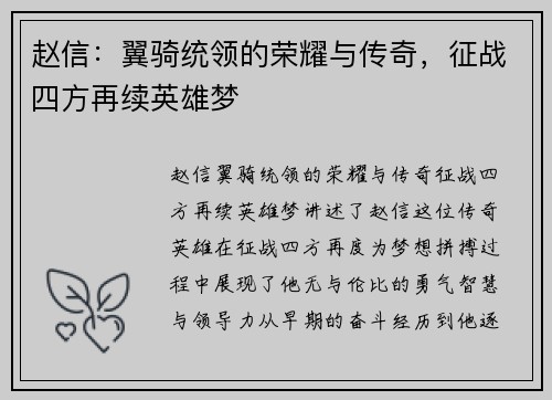 赵信：翼骑统领的荣耀与传奇，征战四方再续英雄梦