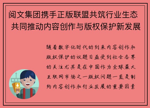 阅文集团携手正版联盟共筑行业生态 共同推动内容创作与版权保护新发展
