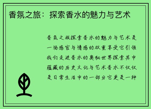 香氛之旅：探索香水的魅力与艺术